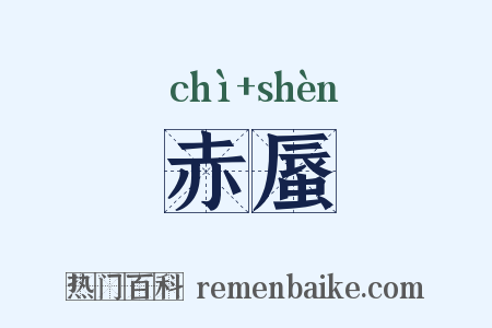 赤蜃是什么意思的图片